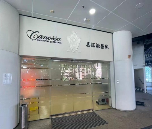 香港嘉诺撒医院图片